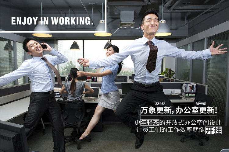 新銳辦公，快樂(lè)工作， 新新人類(lèi)最?lèi)?ài)的辦公室來(lái)襲！
