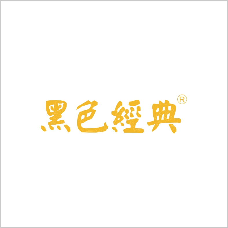 黑色經(jīng)典
