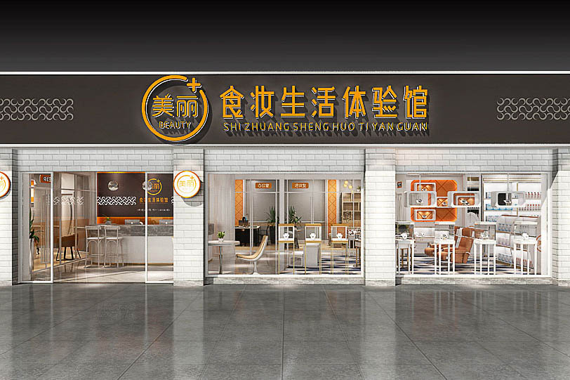 美麗+食妝生活體驗(yàn)館