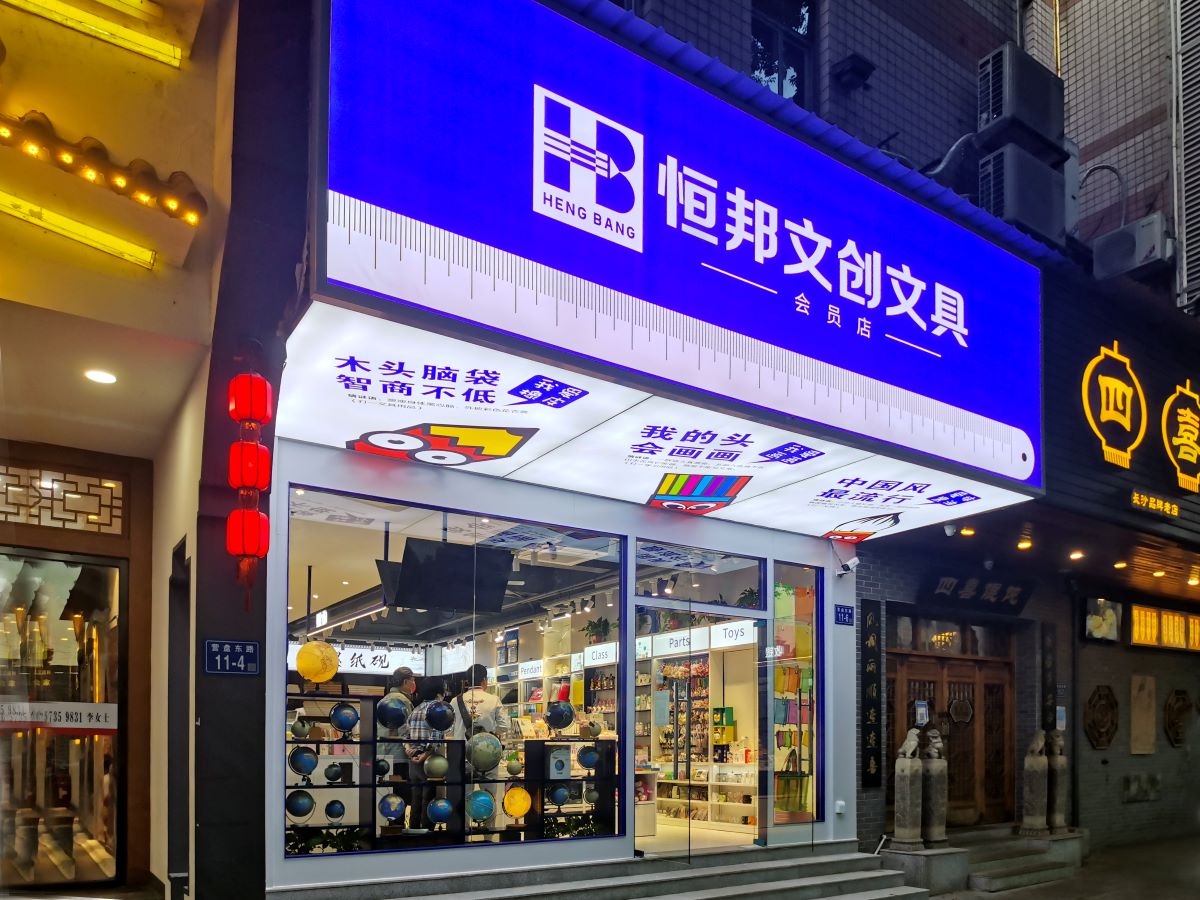 恒邦文創(chuàng)