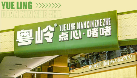 粵嶺 點(diǎn)心啫啫