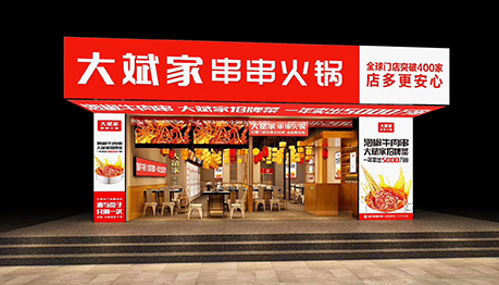 大斌家串串火鍋