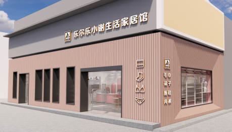 樂爾樂小謝生活家居館